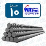 میلگرد 10 البرز غرب