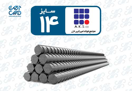 میلگرد 14 امیرکبیر خزر