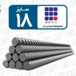 میلگرد 18 امیرکبیر خزر