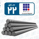میلگرد 22 امیرکبیر خزر
