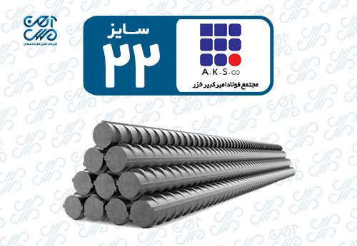 میلگرد 22 امیرکبیر خزر