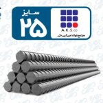 میلگرد 25 امیرکبیر خزر