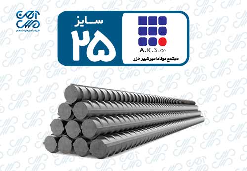 میلگرد 25 امیرکبیر خزر