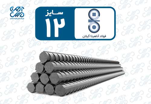 میلگرد 12 آناهیتا گیلان
