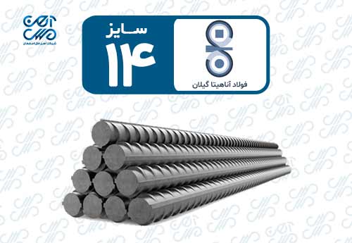 میلگرد 14 آناهیتا گیلان
