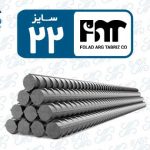 میلگرد 22 ارگ تبریز