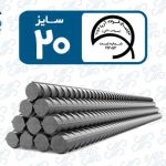 میلگرد 20 آریا ذوب