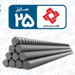میلگرد 25 بردسیر کرمان