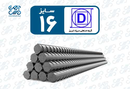 میلگرد 16 درپاد تبریز