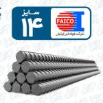 میلگرد 14 فایکو