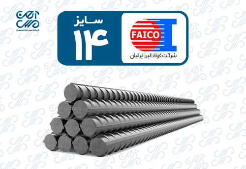 میلگرد 14 فایکو