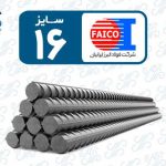 میلگرد 16 فایکو