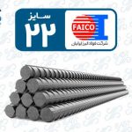 میلگرد 22 فایکو