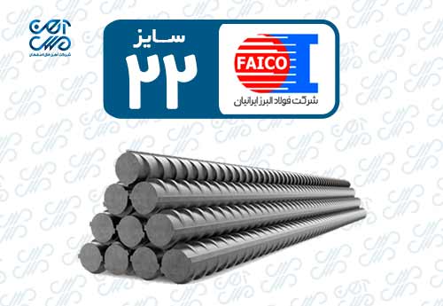 میلگرد 22 فایکو