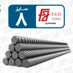 میلگرد 8 هشترود
