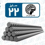 میلگرد 22 نورد نوین ابهر