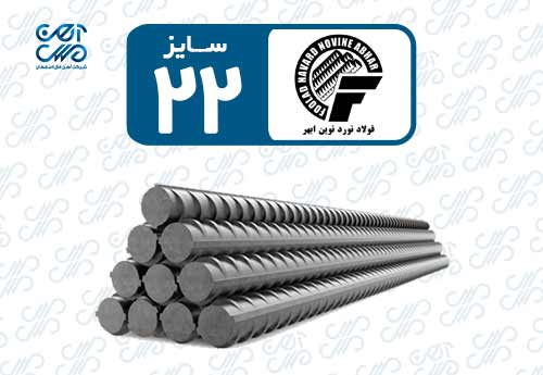 میلگرد 22 نورد نوین ابهر