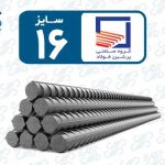میلگرد 16 پرشین فولاد