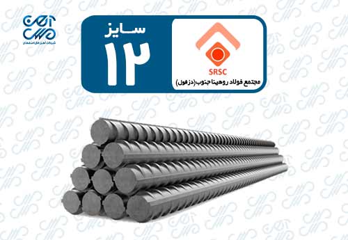 میلگرد 12 روهینا دزفول