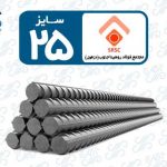 میلگرد 25 روهینا دزفول