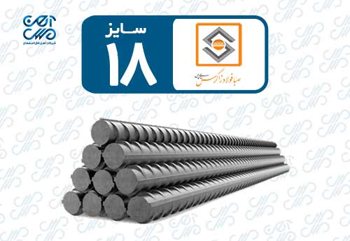 میلگرد 18 صبا فولاد زاگرس