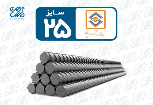 میلگرد 25 صبا فولاد زاگرس