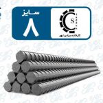 میلگرد 8 سیادن ابهر
