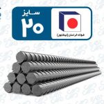 میلگرد 20 نیشابور