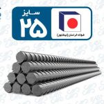 میلگرد 25 نیشابور
