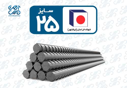 میلگرد 25 نیشابور