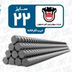 میلگرد 22 ذوب آهن