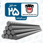 میلگرد 25 ذوب آهن