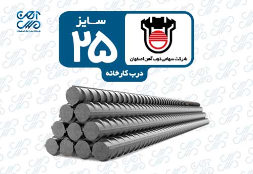 میلگرد 25 ذوب آهن