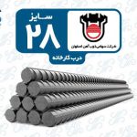میلگرد 28 ذوب آهن