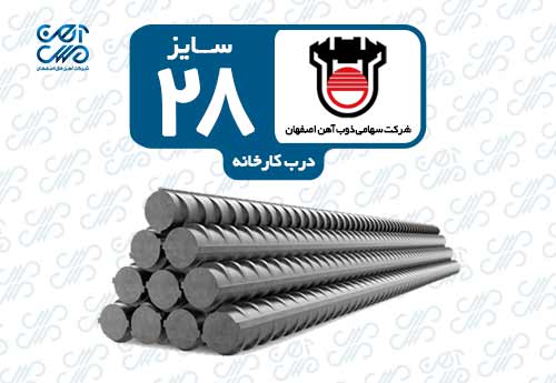 میلگرد 28 ذوب آهن