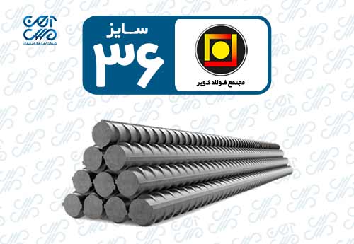 میلگرد 36 کویر کاشان