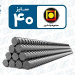 میلگرد 40 کویر کاشان