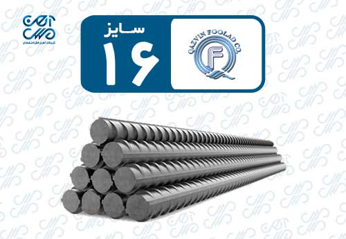 میلگرد 16 قزوین