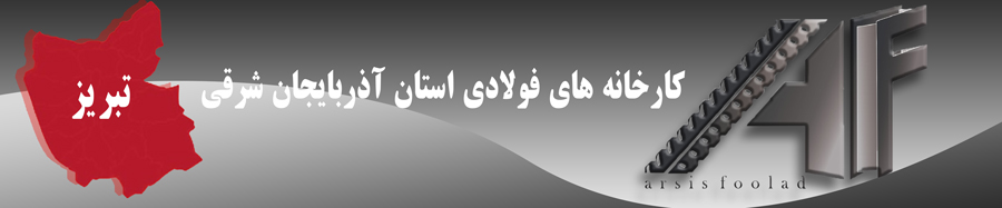 تبریز و کارخانه های فولادی این استان