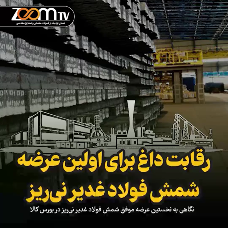 رقابت داغ برای اولین عرضه شمش فولاد غدیر نی ریز