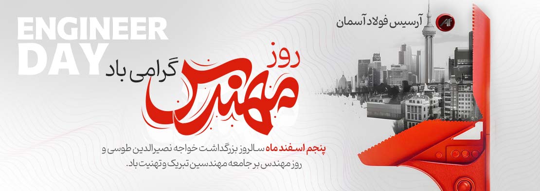 روز مهندس گرامی باد | آرسیس فولاد آسمان