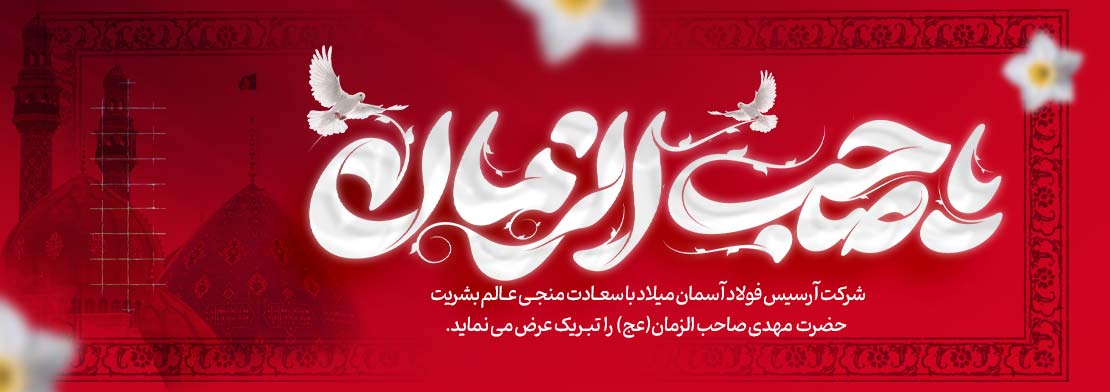 ولادت امام مهدی (عج) مبارک باد.|آرسیس فولاد آسمان
