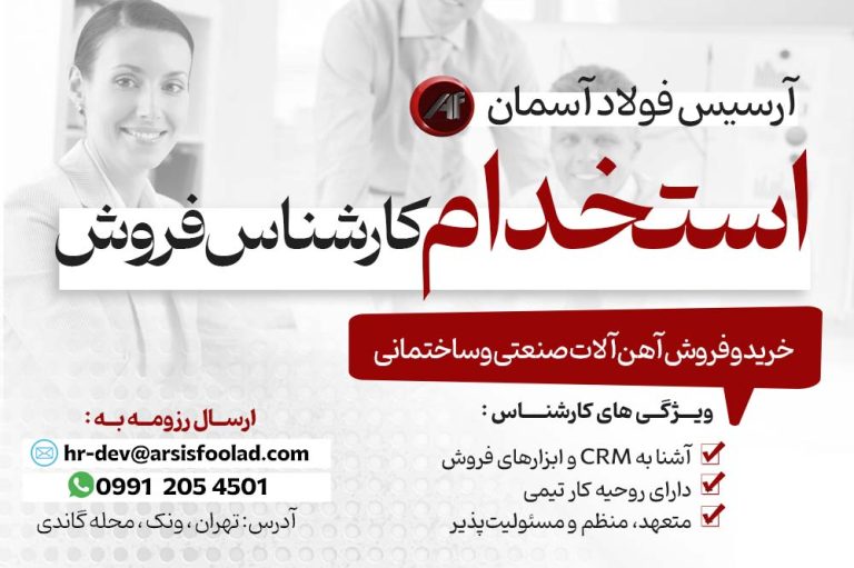 کارشناس فروش فولاد و آهن | آرسیس فولاد آسمان