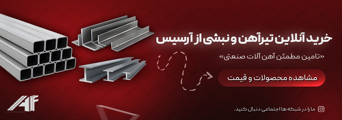 خرید تیرآهن و نبشی از آرسیس فولاد آسمان