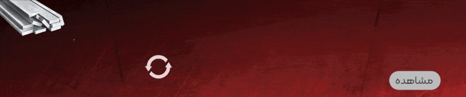 قیمت انواع آهن آلات صنعتی و ساختمانی