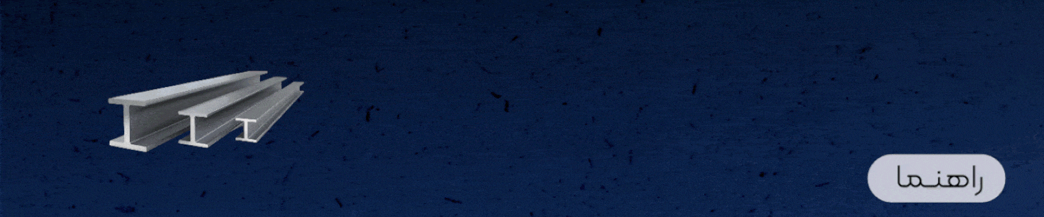 راهنمای خرید آهن آلات ساختمانی و صنعتی