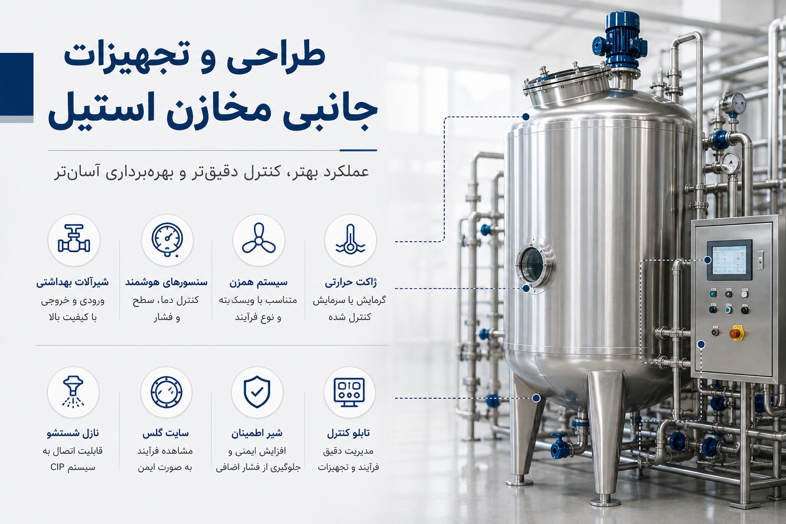 طراحی و تجهیزات جانبی مخازن استیل شامل همزن، سنسور و شیرآلات